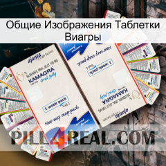 Общие Изображения Таблетки Виагры kamagra1